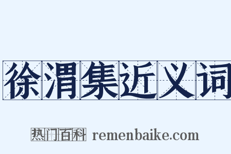 徐渭集近义词是什么意思的图片